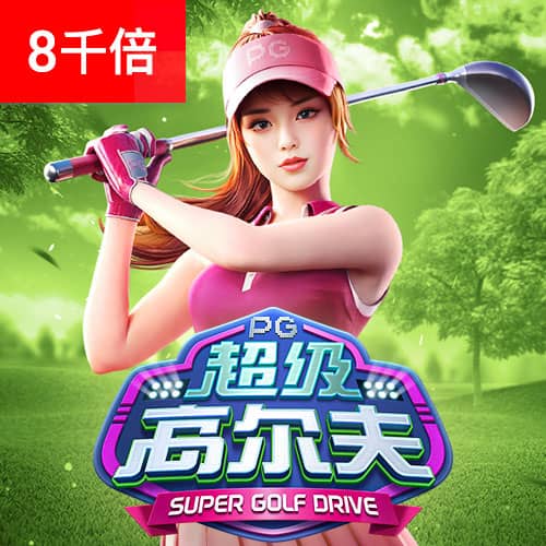 PG超级高尔夫免费试玩