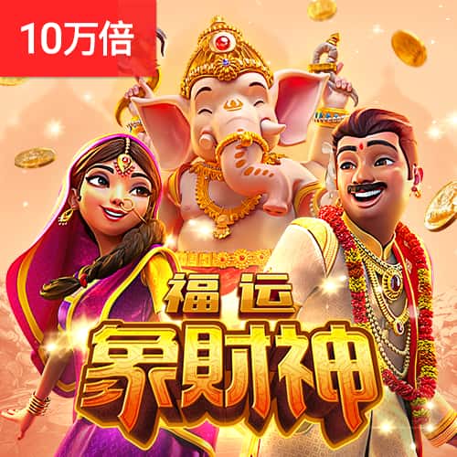 PG福运象财神免费试玩 PG福运象财神免费试玩