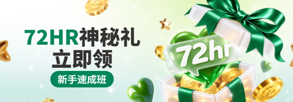 新手72小时-共用