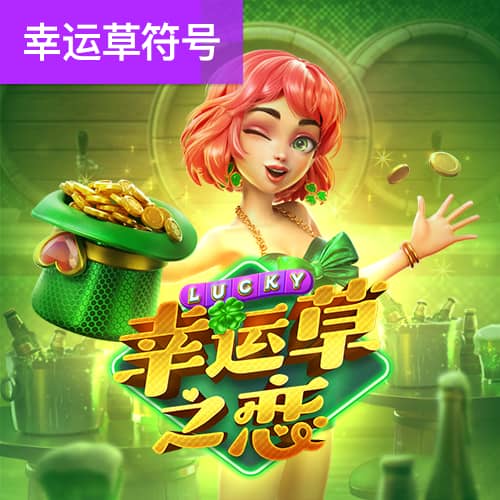 PG幸运草之恋免费试玩