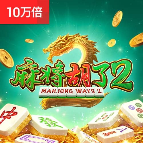 PG麻将胡了2免费试玩